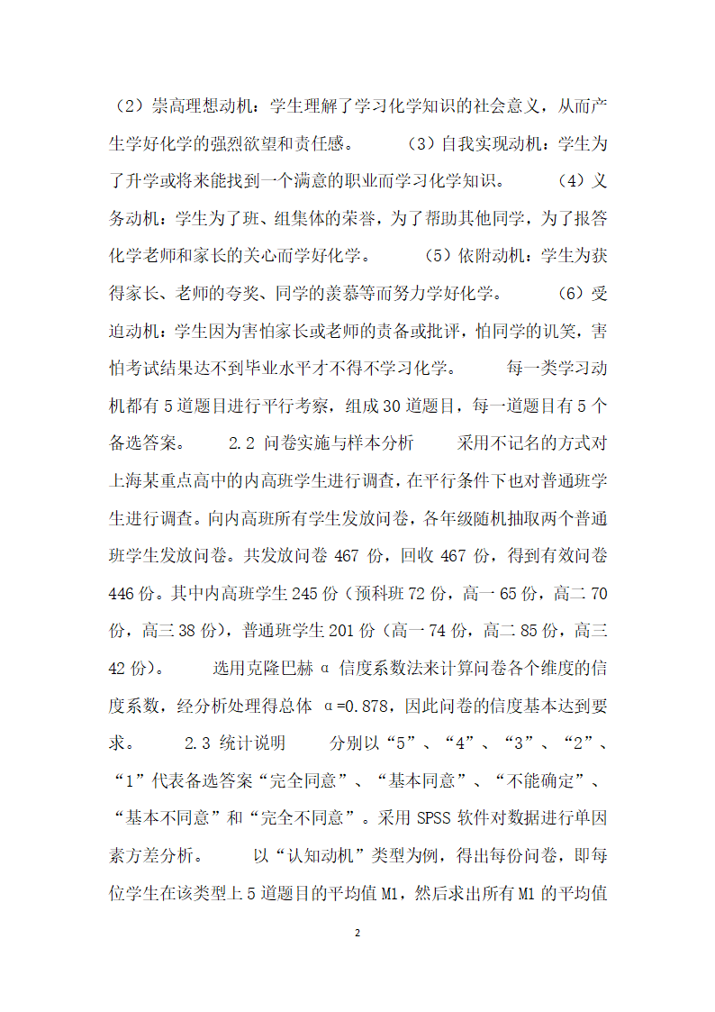 内地疆高中班学生化学学习动机调查研究.docx第2页