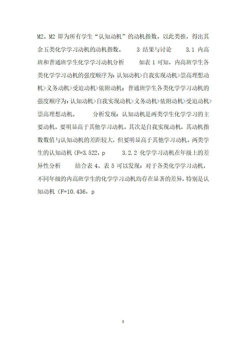 内地疆高中班学生化学学习动机调查研究.docx第3页