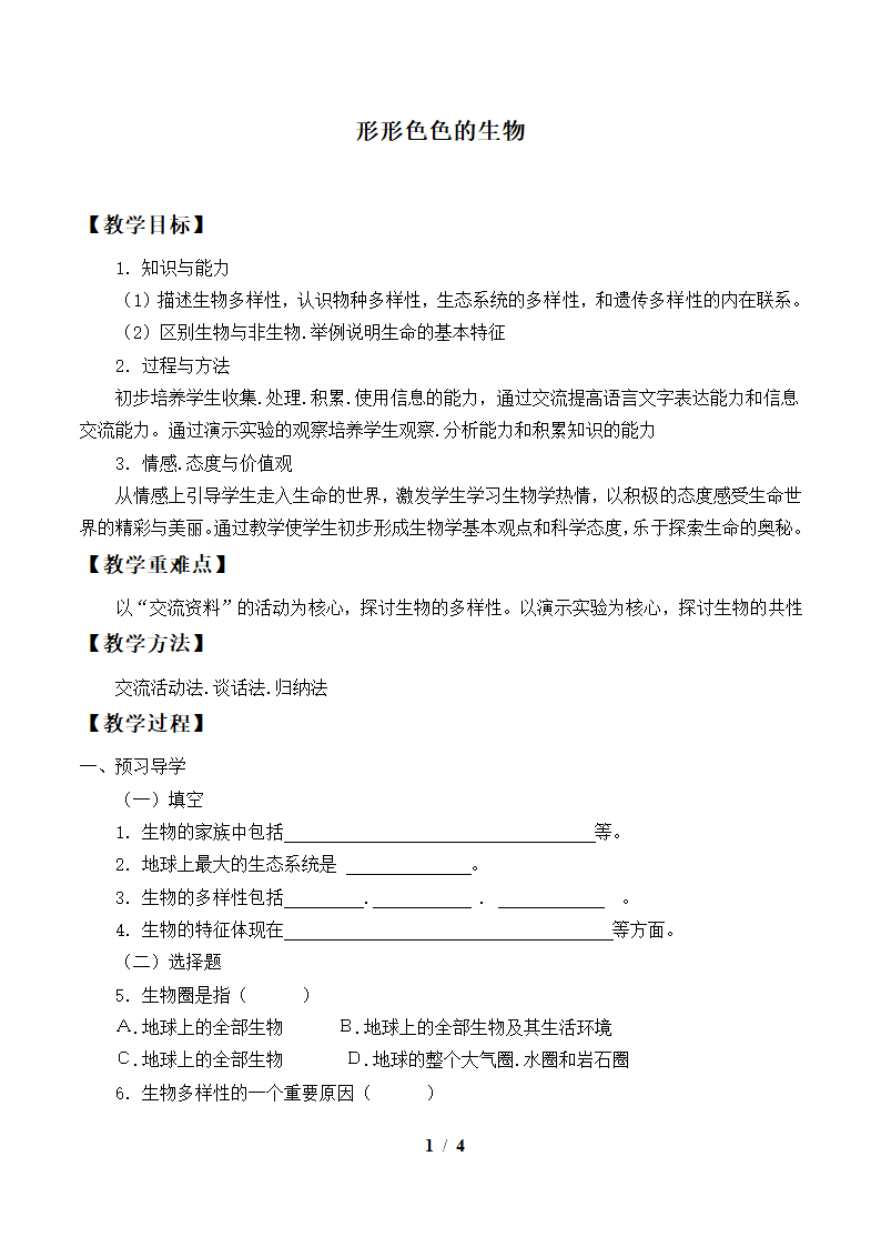 北师大版生物七年级上册 1.1  形形色色的生物教案.doc第1页