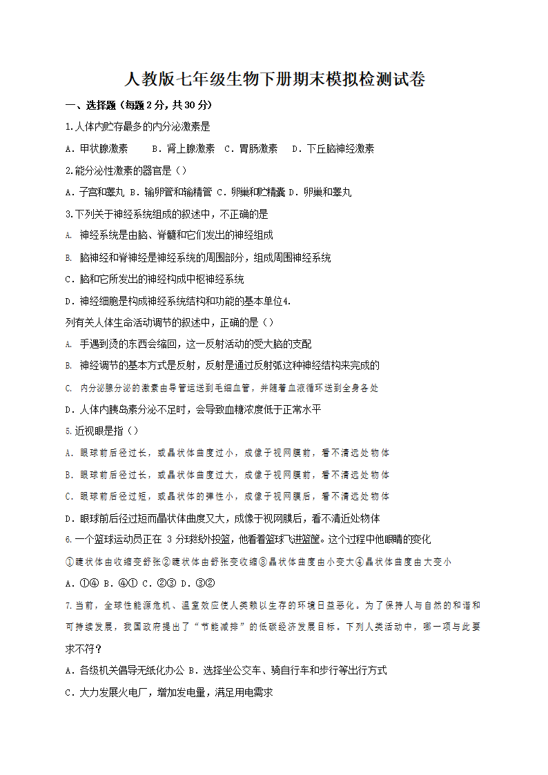 人教版七年级生物下册期末模拟检测试题试卷（有答案）.doc第1页