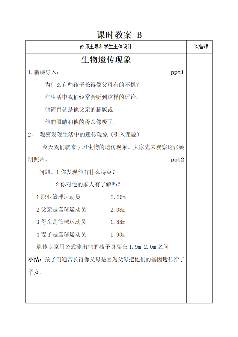 苏教版（2001）六年级科学下册  2.1 生物的遗传现象 教案.doc第2页