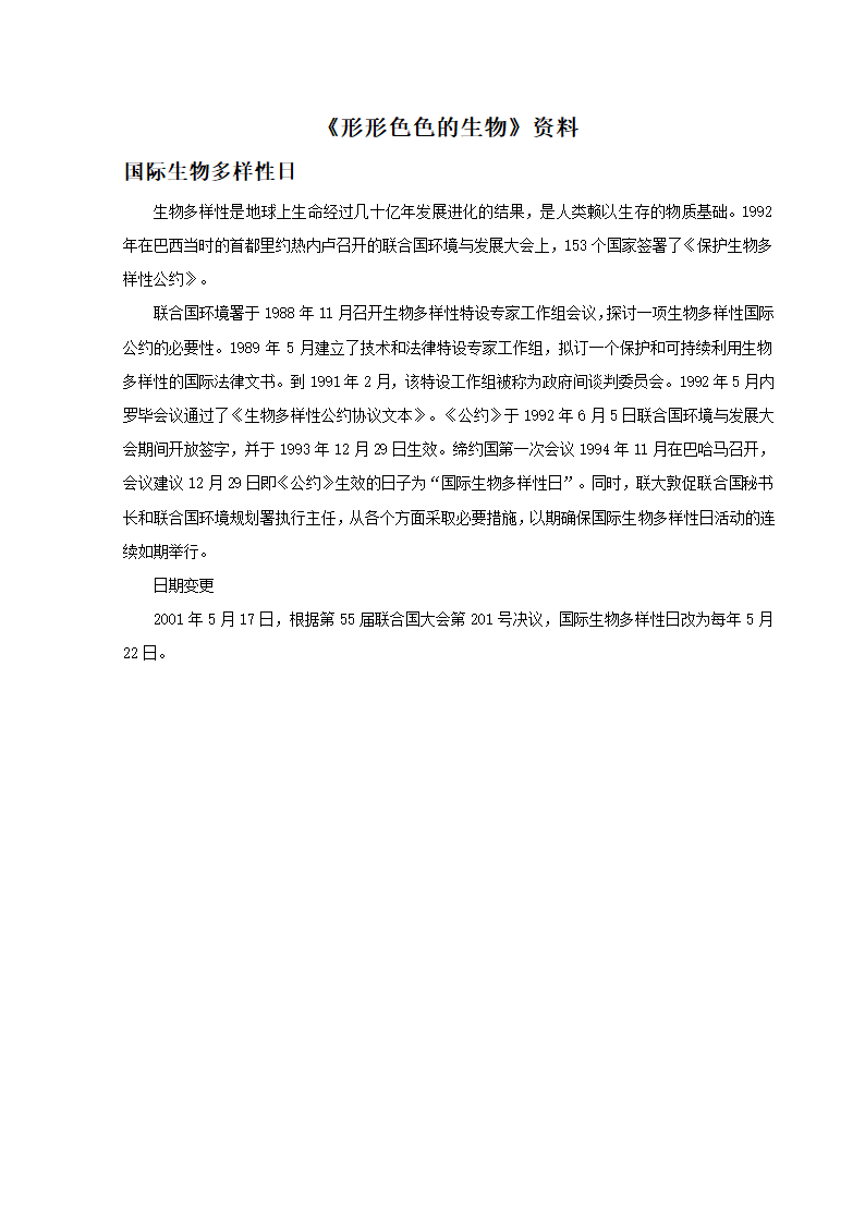 《形形色色的生物》资料：国际生物多样性日.doc第1页