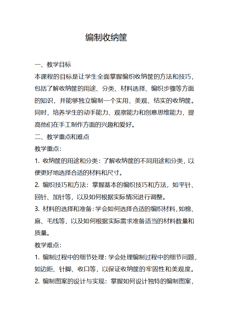 23年秋七年级劳动技术 第一单元 传统工艺制作编制收纳筐 教案.doc第1页