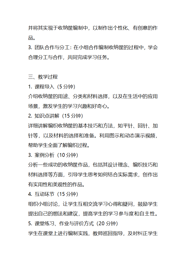 23年秋七年级劳动技术 第一单元 传统工艺制作编制收纳筐 教案.doc第2页