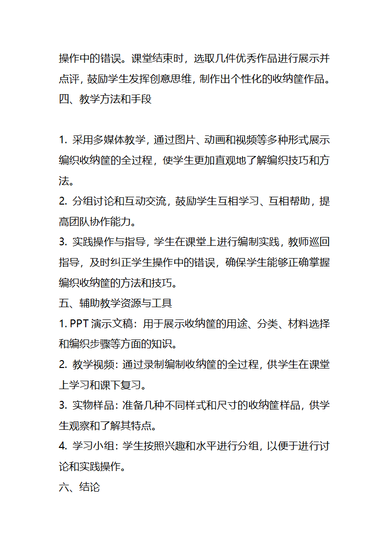 23年秋七年级劳动技术 第一单元 传统工艺制作编制收纳筐 教案.doc第3页