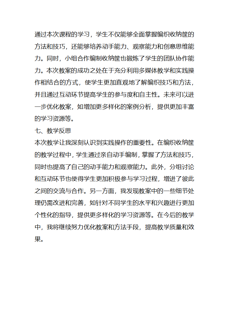 23年秋七年级劳动技术 第一单元 传统工艺制作编制收纳筐 教案.doc第4页