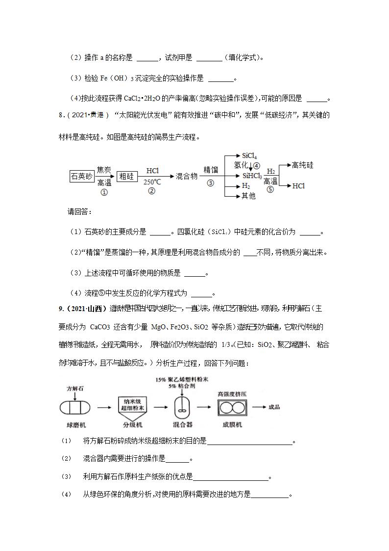 2021年中考化学真题汇编——工艺流程题(四)（word解析版）.doc第5页