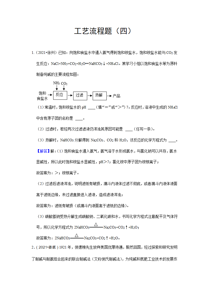 2021年中考化学真题汇编——工艺流程题(四)（word解析版）.doc第7页