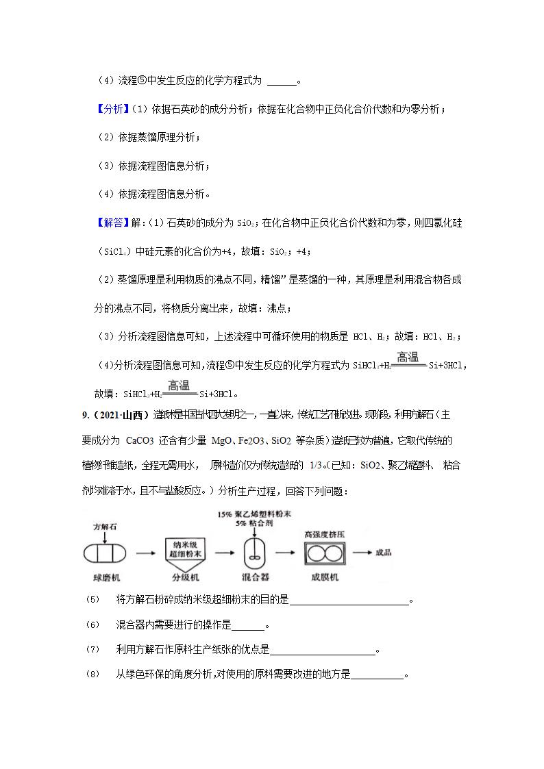 2021年中考化学真题汇编——工艺流程题(四)（word解析版）.doc第17页