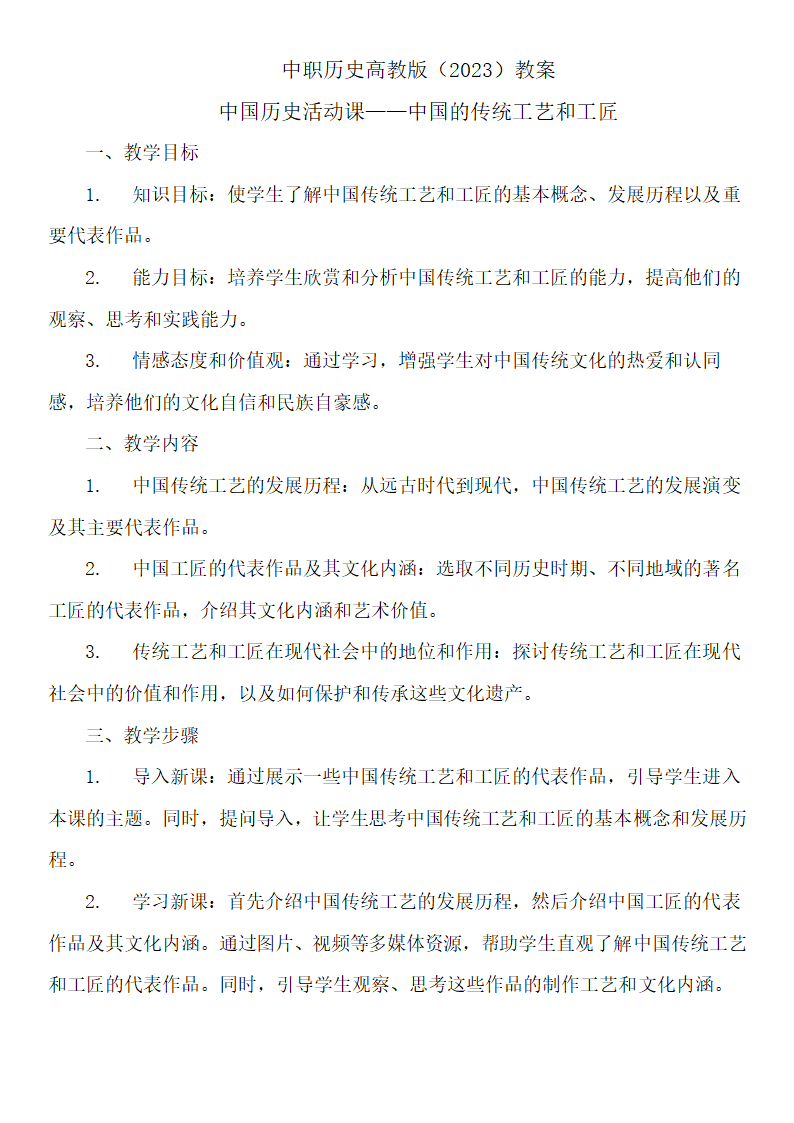 高教版（2023）中职中国历史活动课 中国的传统工艺和工匠 教案.doc第1页