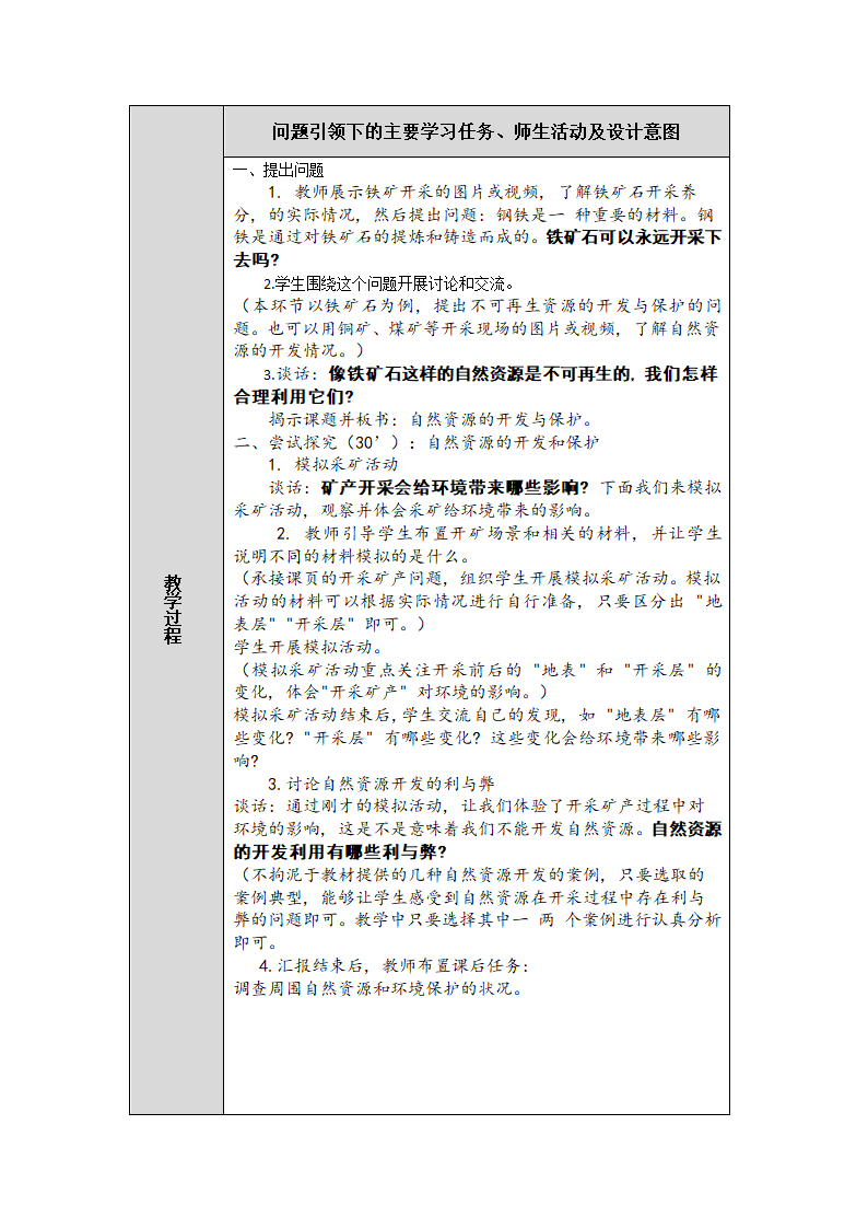 人教鄂教版小学科学六年级上册四单元15课《自然资源的开发和保护》教案 （表格式）.doc第2页