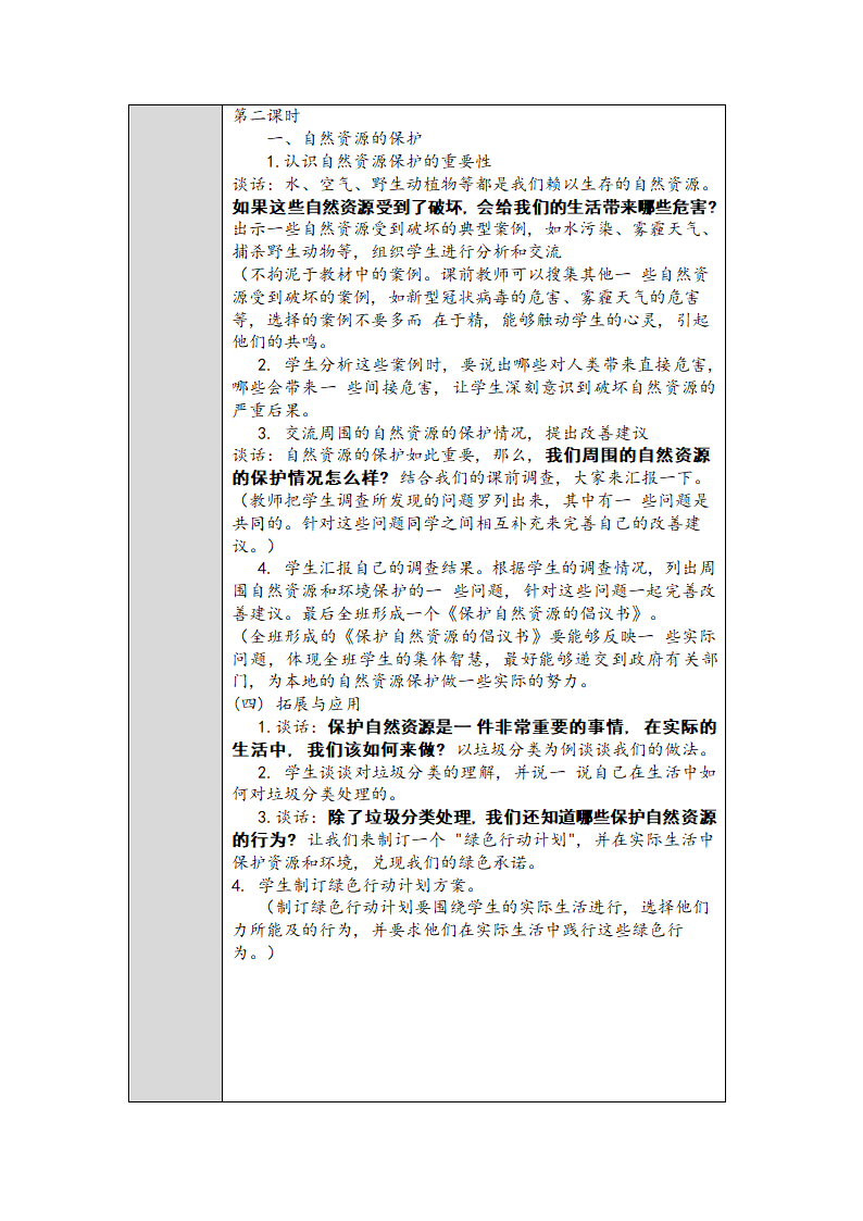 人教鄂教版小学科学六年级上册四单元15课《自然资源的开发和保护》教案 （表格式）.doc第3页