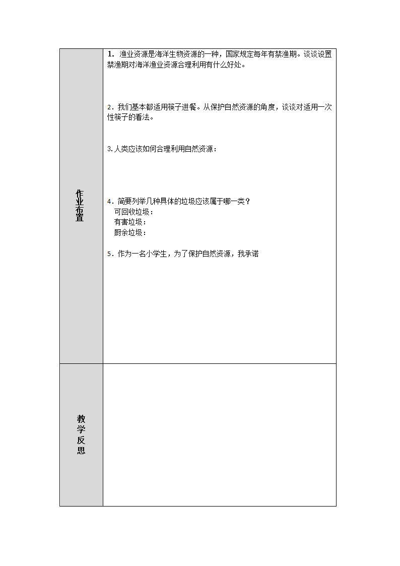 人教鄂教版小学科学六年级上册四单元15课《自然资源的开发和保护》教案 （表格式）.doc第4页