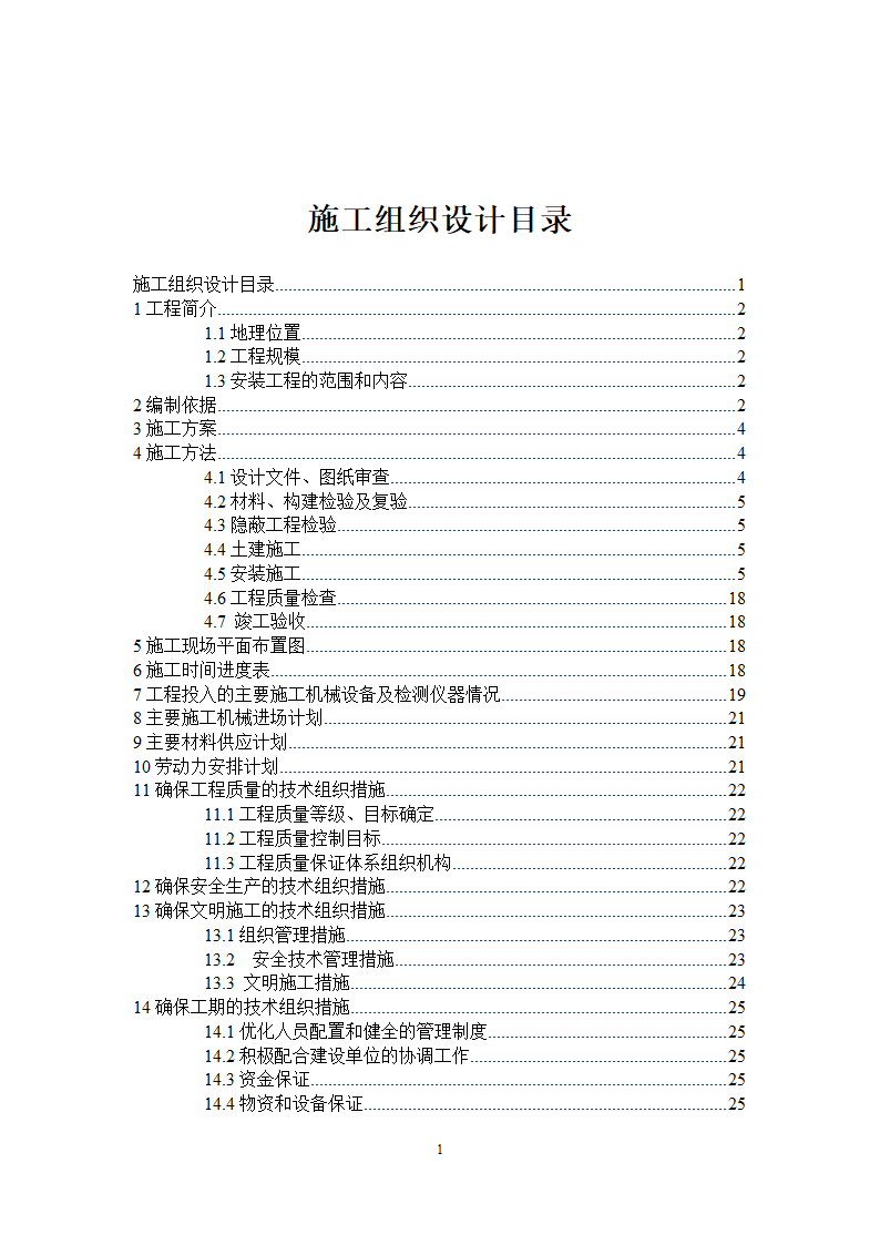 池州大渡口经济开发区石台工业园区 供水工程厂区部分 设备采购安装及调试施工组织方案.doc第2页