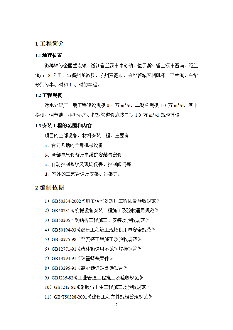 池州大渡口经济开发区石台工业园区 供水工程厂区部分 设备采购安装及调试施工组织方案.doc第3页