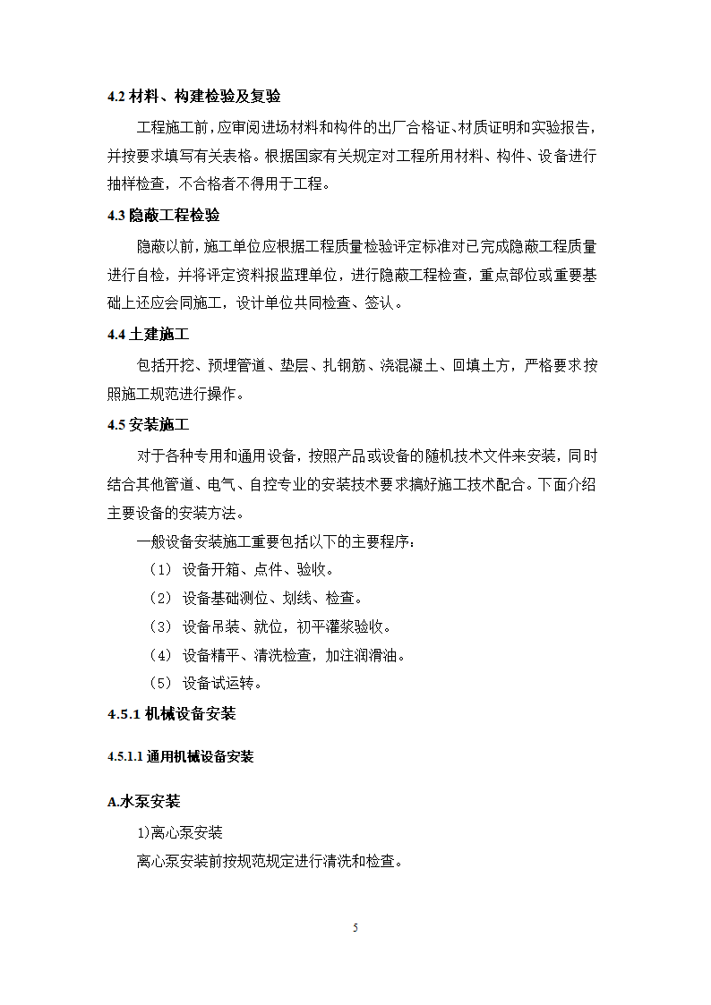 池州大渡口经济开发区石台工业园区 供水工程厂区部分 设备采购安装及调试施工组织方案.doc第6页