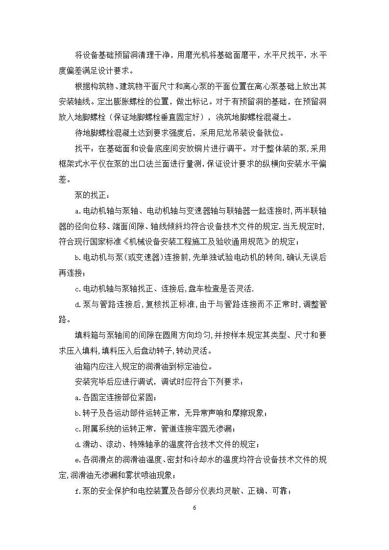 池州大渡口经济开发区石台工业园区 供水工程厂区部分 设备采购安装及调试施工组织方案.doc第7页