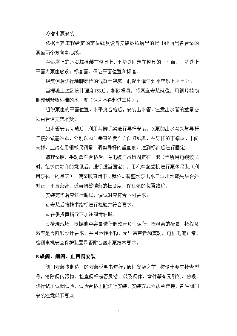 池州大渡口经济开发区石台工业园区 供水工程厂区部分 设备采购安装及调试施工组织方案.doc第8页