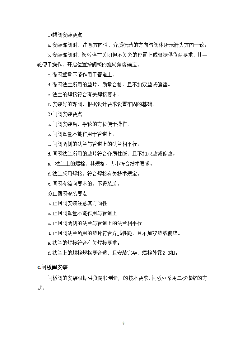 池州大渡口经济开发区石台工业园区 供水工程厂区部分 设备采购安装及调试施工组织方案.doc第9页