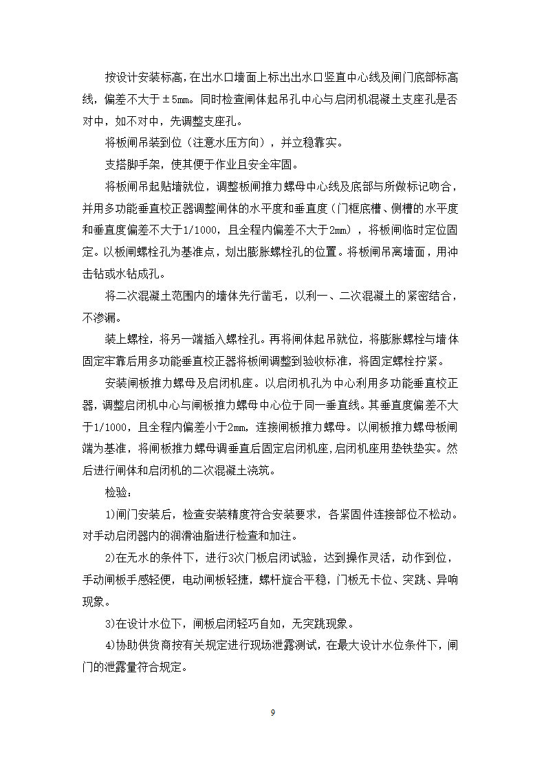 池州大渡口经济开发区石台工业园区 供水工程厂区部分 设备采购安装及调试施工组织方案.doc第10页