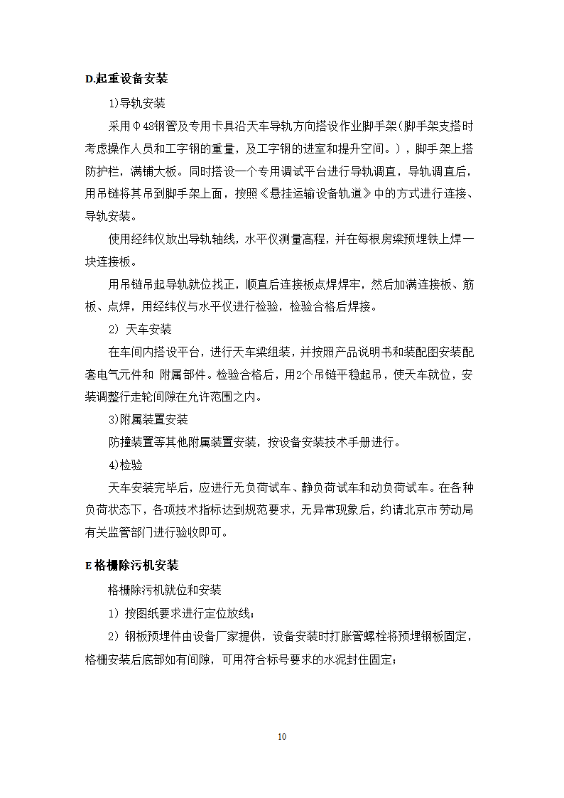 池州大渡口经济开发区石台工业园区 供水工程厂区部分 设备采购安装及调试施工组织方案.doc第11页