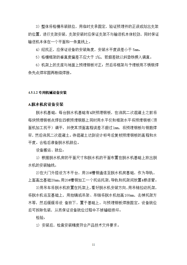 池州大渡口经济开发区石台工业园区 供水工程厂区部分 设备采购安装及调试施工组织方案.doc第12页