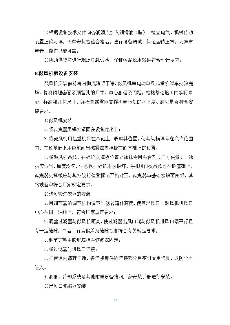 池州大渡口经济开发区石台工业园区 供水工程厂区部分 设备采购安装及调试施工组织方案.doc第13页