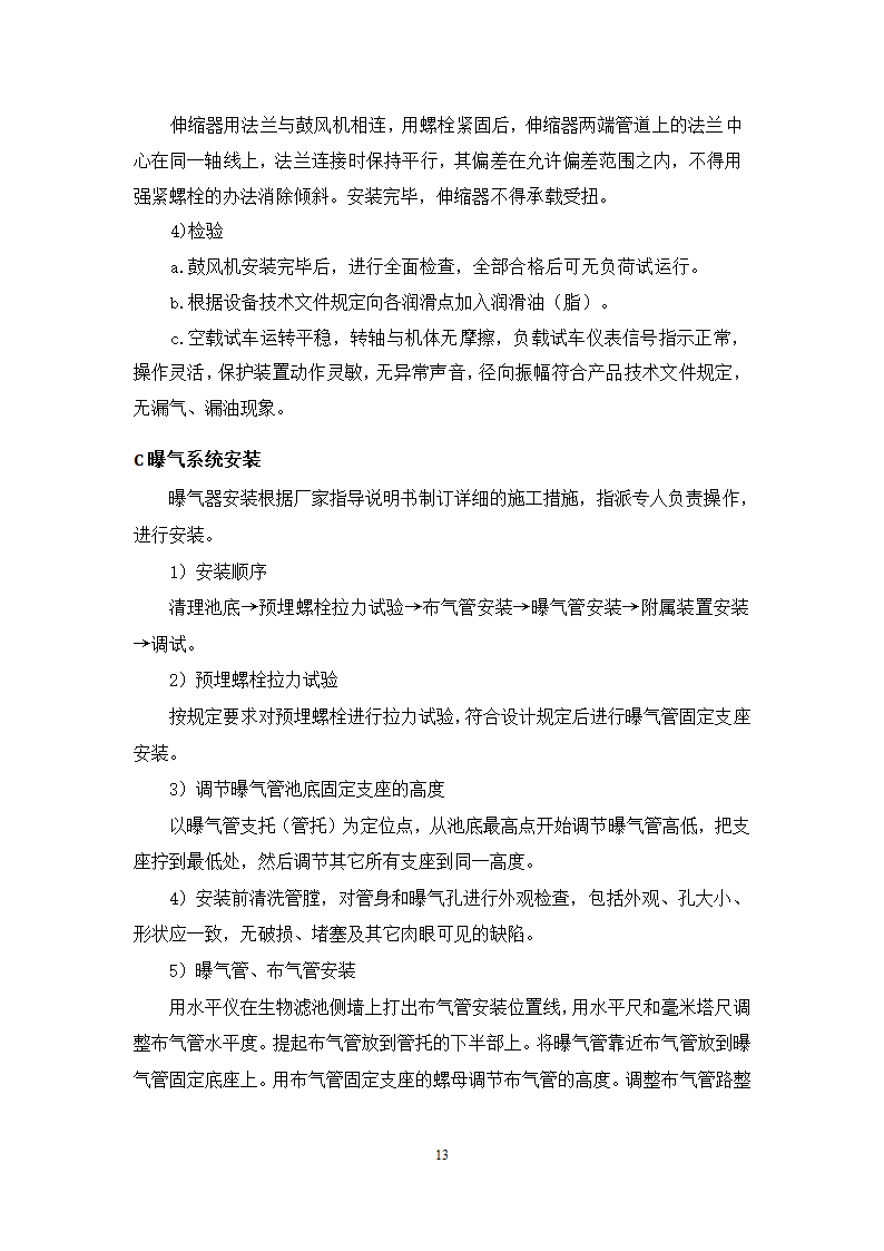 池州大渡口经济开发区石台工业园区 供水工程厂区部分 设备采购安装及调试施工组织方案.doc第14页