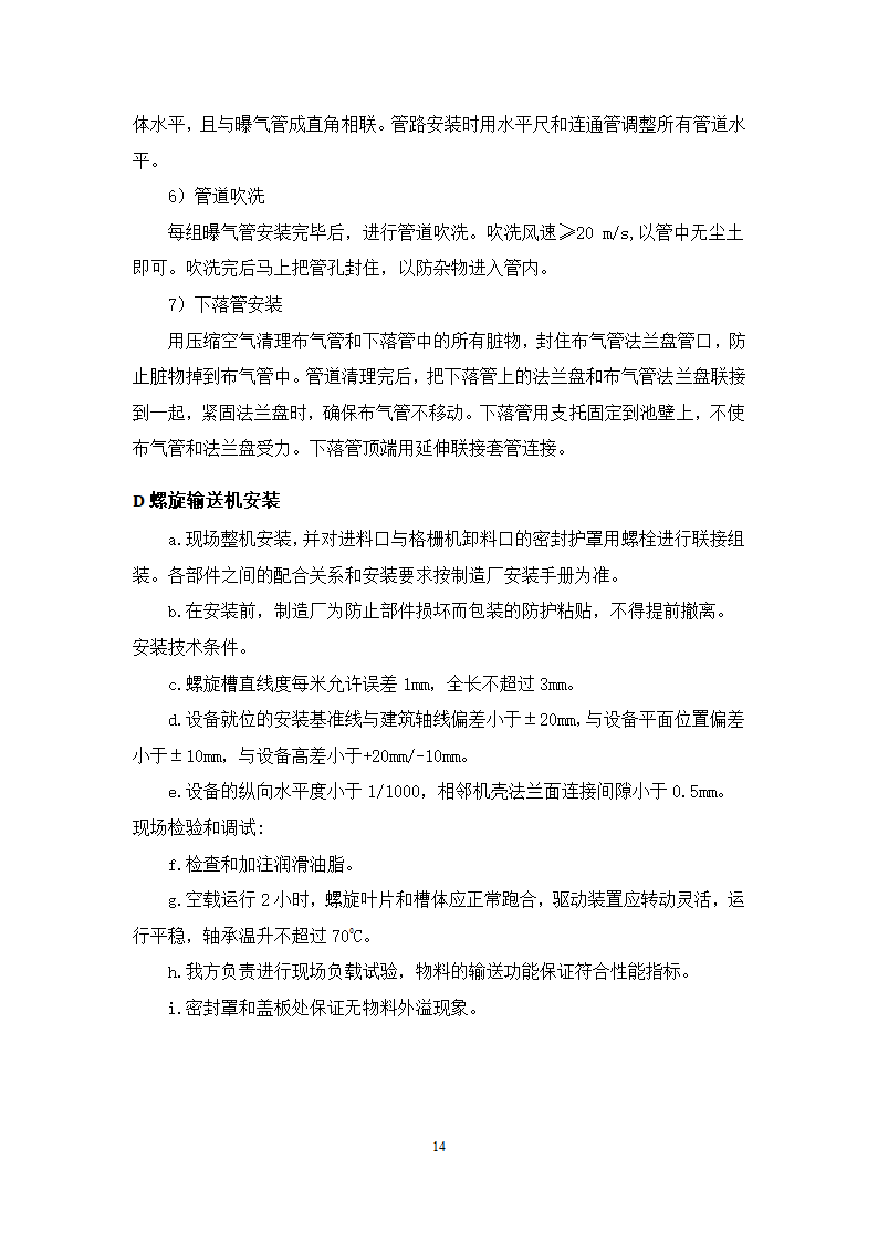 池州大渡口经济开发区石台工业园区 供水工程厂区部分 设备采购安装及调试施工组织方案.doc第15页