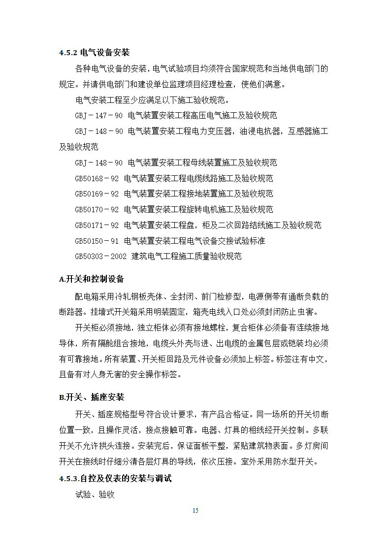 池州大渡口经济开发区石台工业园区 供水工程厂区部分 设备采购安装及调试施工组织方案.doc第16页