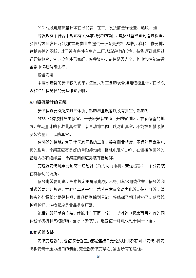 池州大渡口经济开发区石台工业园区 供水工程厂区部分 设备采购安装及调试施工组织方案.doc第17页