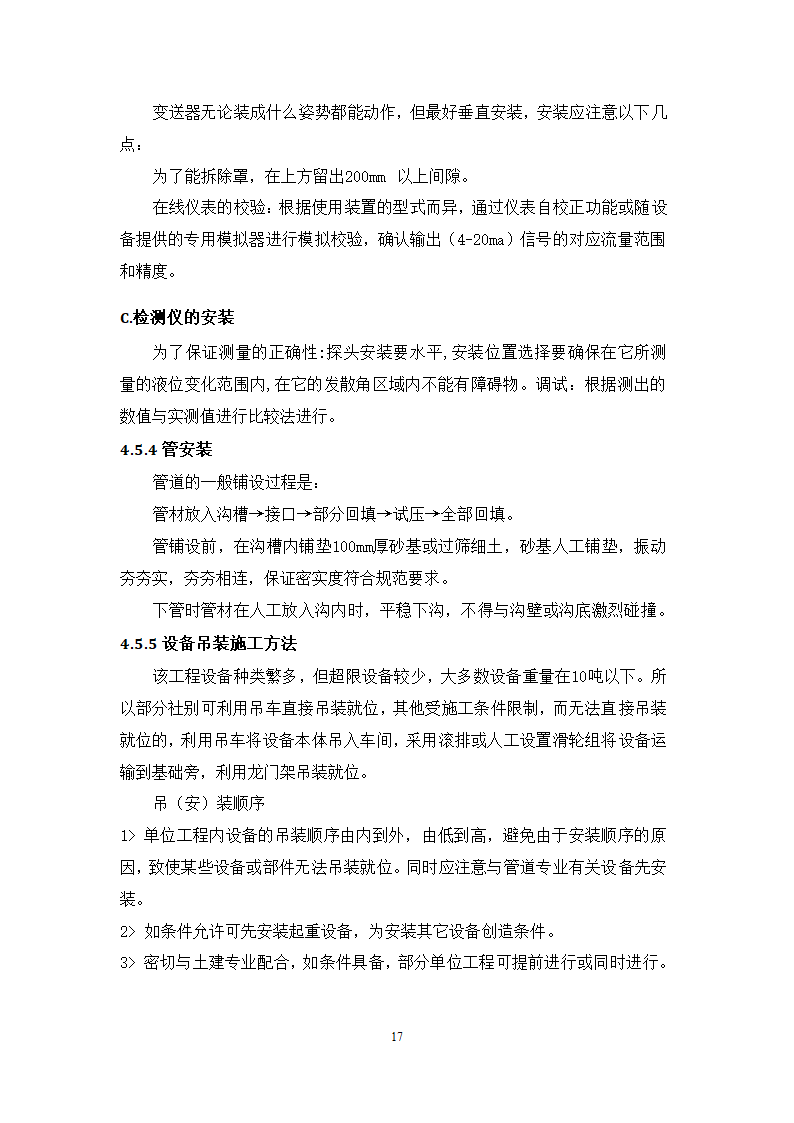 池州大渡口经济开发区石台工业园区 供水工程厂区部分 设备采购安装及调试施工组织方案.doc第18页