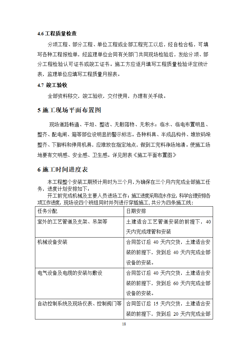 池州大渡口经济开发区石台工业园区 供水工程厂区部分 设备采购安装及调试施工组织方案.doc第19页