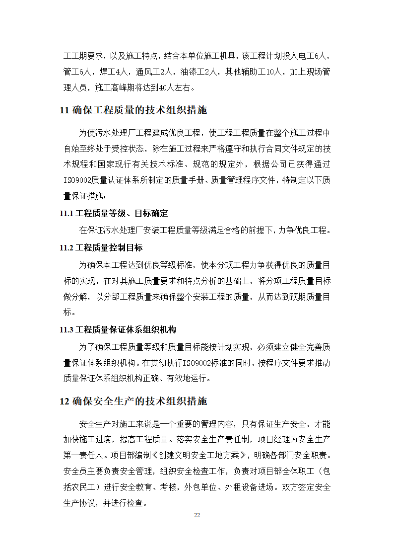 池州大渡口经济开发区石台工业园区 供水工程厂区部分 设备采购安装及调试施工组织方案.doc第23页