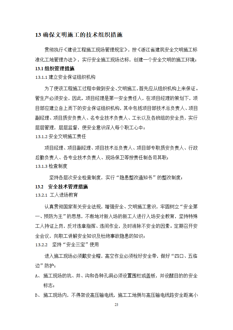 池州大渡口经济开发区石台工业园区 供水工程厂区部分 设备采购安装及调试施工组织方案.doc第24页