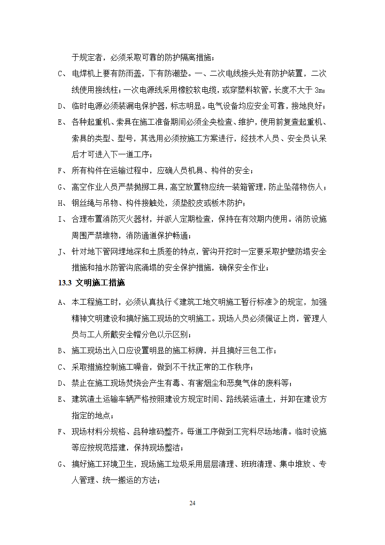 池州大渡口经济开发区石台工业园区 供水工程厂区部分 设备采购安装及调试施工组织方案.doc第25页