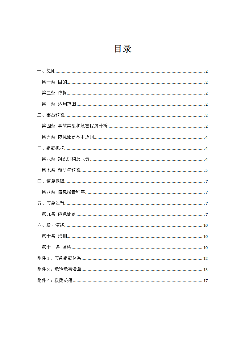 安医大第一附属医院高新分院工程Ⅰ标基础工程专项应急救援预案.doc第1页