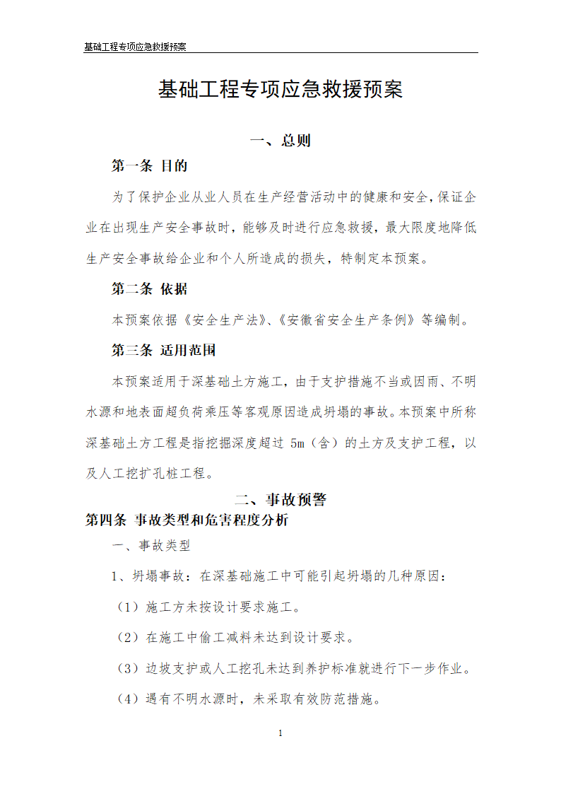 安医大第一附属医院高新分院工程Ⅰ标基础工程专项应急救援预案.doc第2页