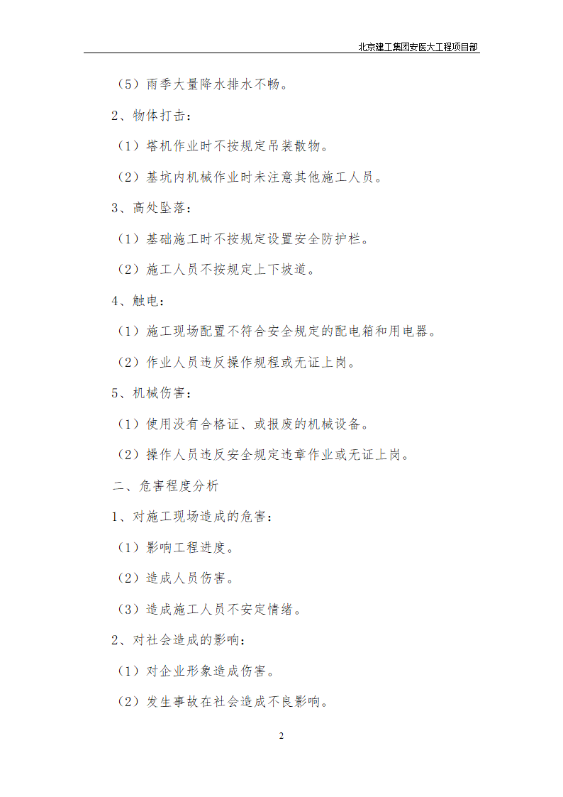 安医大第一附属医院高新分院工程Ⅰ标基础工程专项应急救援预案.doc第3页