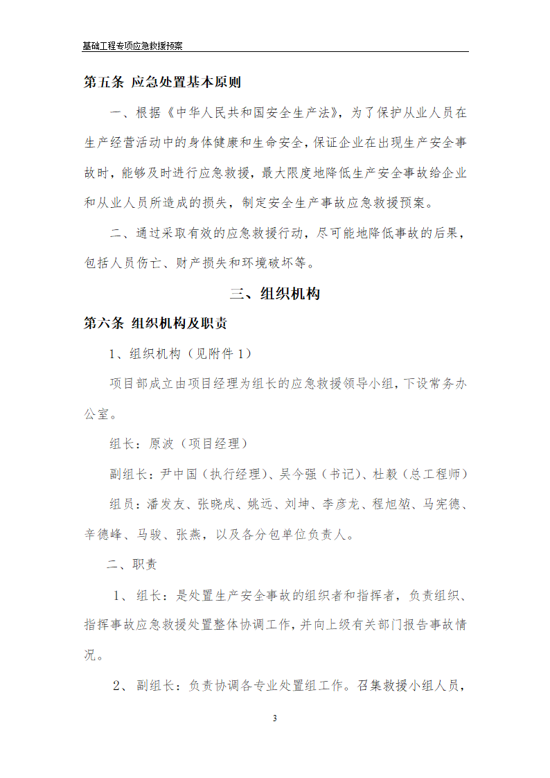 安医大第一附属医院高新分院工程Ⅰ标基础工程专项应急救援预案.doc第4页