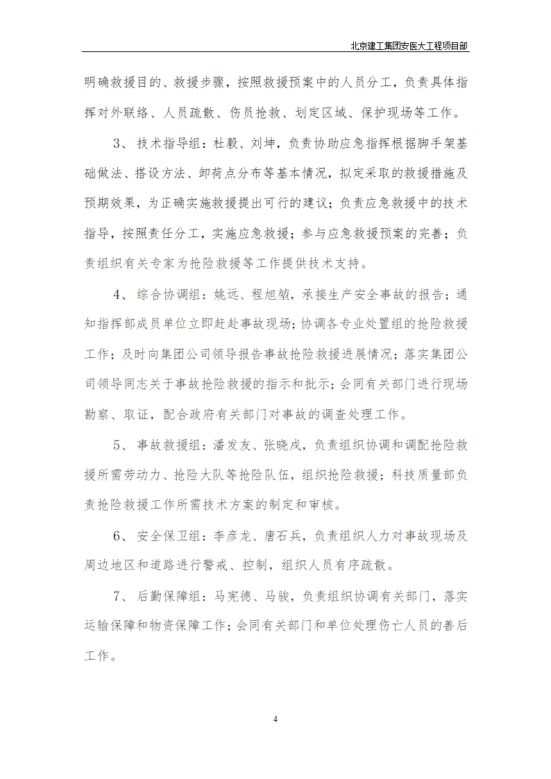 安医大第一附属医院高新分院工程Ⅰ标基础工程专项应急救援预案.doc第5页