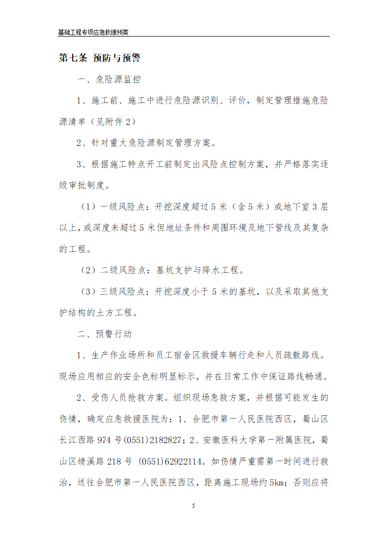 安医大第一附属医院高新分院工程Ⅰ标基础工程专项应急救援预案.doc第6页