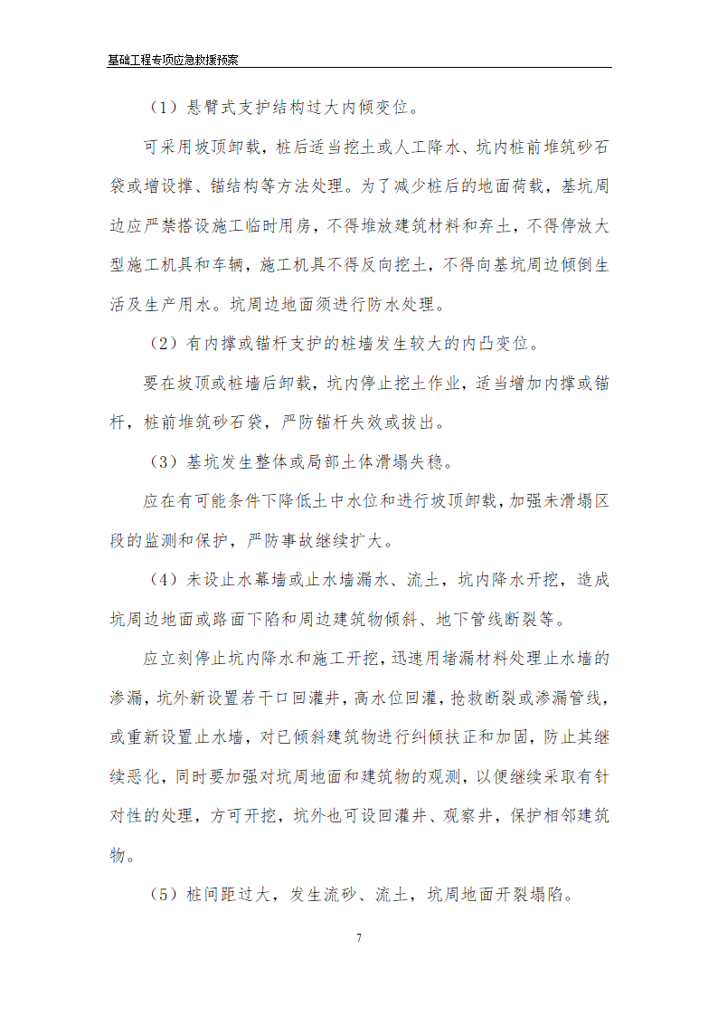 安医大第一附属医院高新分院工程Ⅰ标基础工程专项应急救援预案.doc第8页