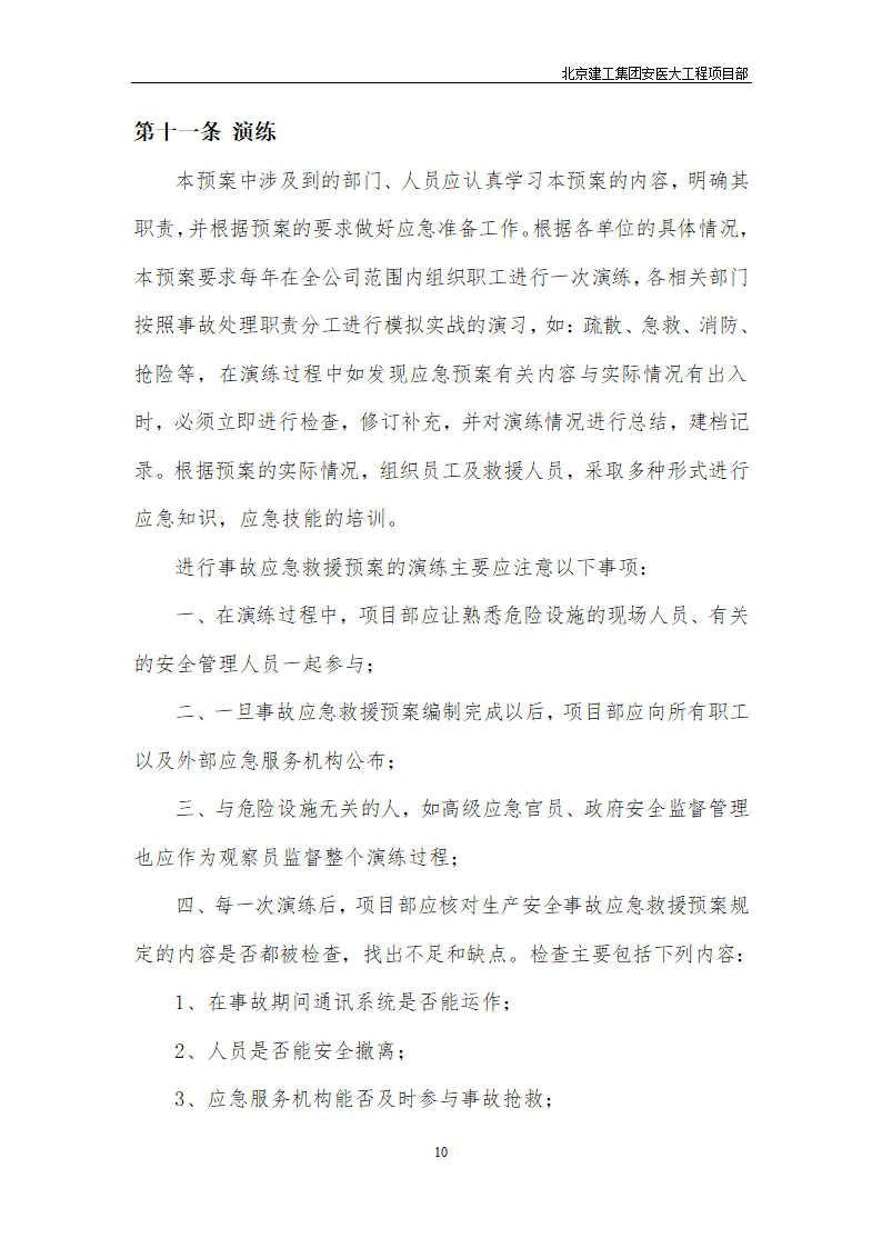 安医大第一附属医院高新分院工程Ⅰ标基础工程专项应急救援预案.doc第11页