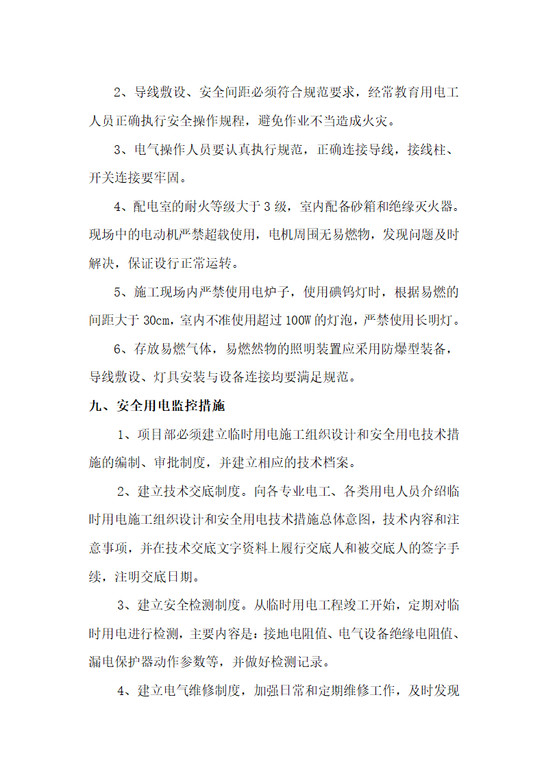 湖南某医院门诊楼临时用电施工方案.doc第14页