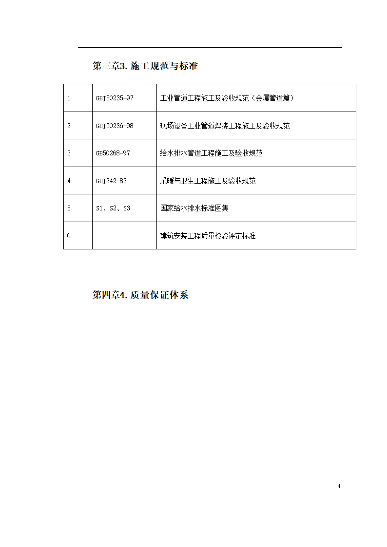 义乌医院管网管道安装施工方案.doc第4页