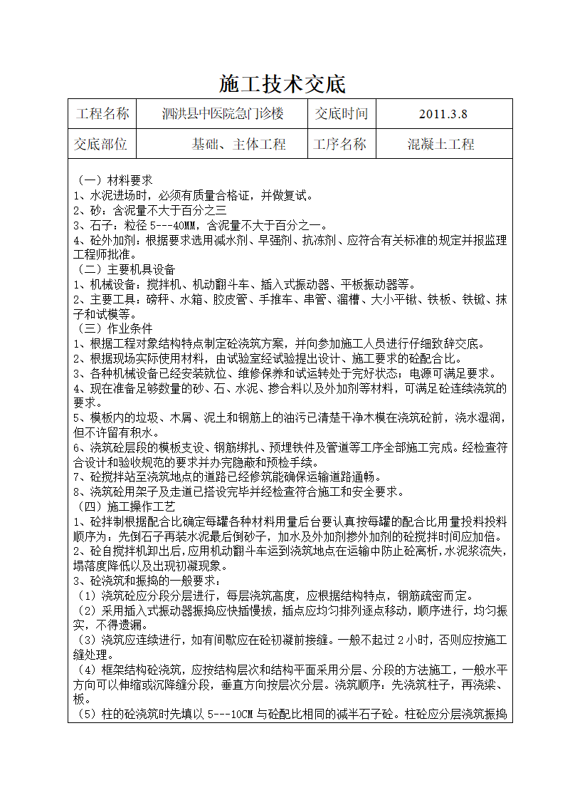 某医院急门诊楼混凝土工程技术交底.doc第1页