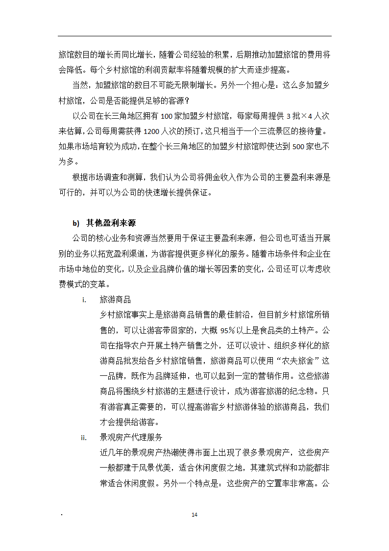 乡村旅馆项目创业计划书.docx第14页