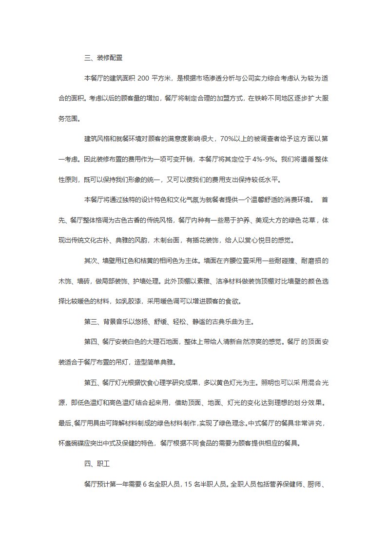 养生餐饮商业策划书方案.doc第14页