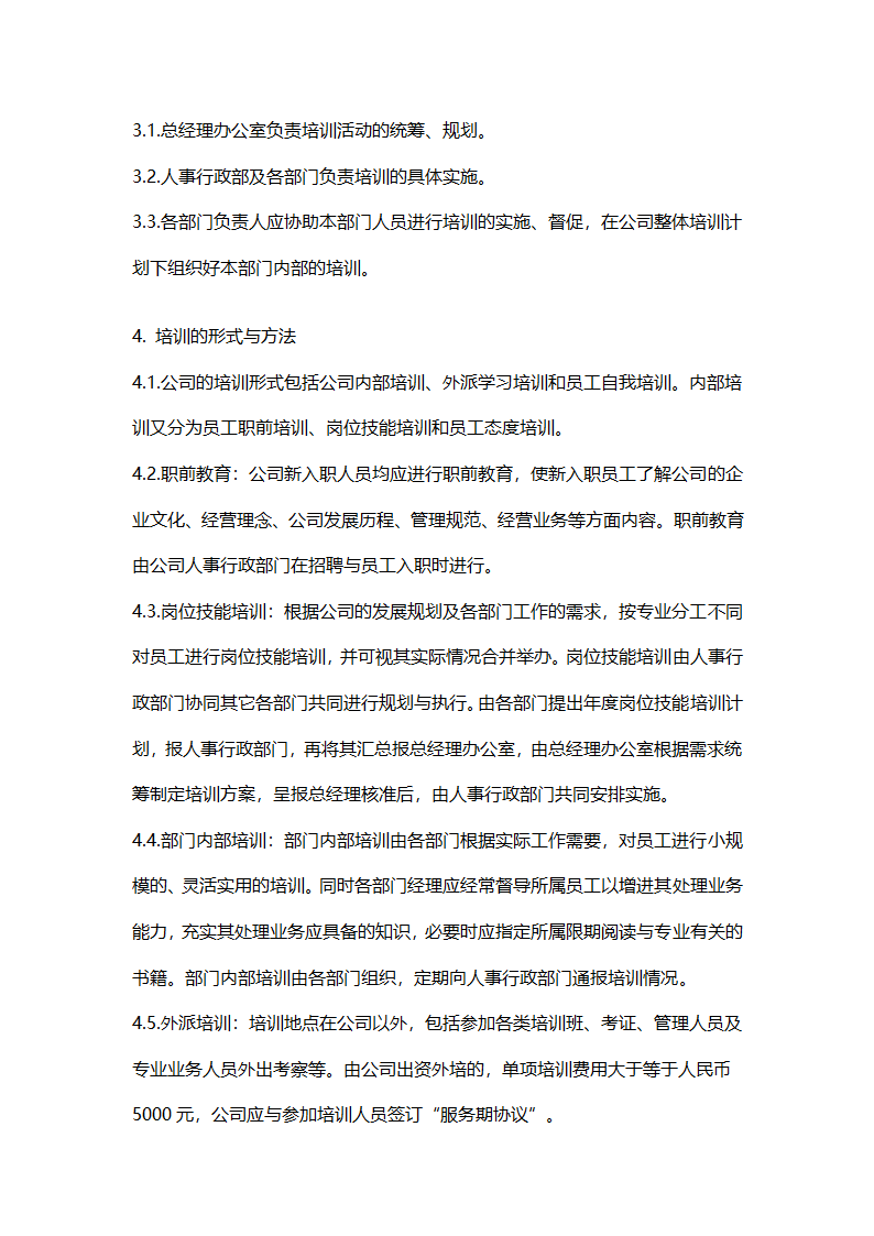 公司企业员工学习培训制度.docx第2页